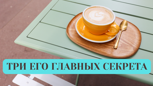 ТРИ ЕГО ГЛАВНЫХ СЕКРЕТА