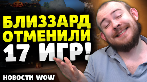 БЛИЗЗАРД ОТМЕНИЛИ 17 ИГР! НОВОСТИ ВОВ WORLD OF WARCRAFT 11.0.2 WOW ВОВ THE WAR WITHIN TWW