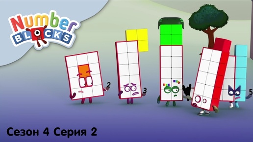 Numberblocks на русском l Сезон 4 Серия 2. Потерянные номерки l Соединяющиеся кубики Намберблокс