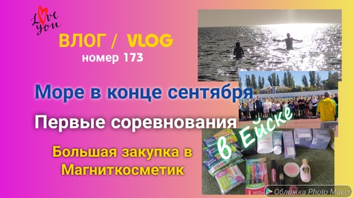 Ейск 🌹 Море в конце сентября 🌊 Первые соревнования 🏃🏃‍♀️ Покупки в МагнитКосметик 🛒 Цены и Отзывы 🤔