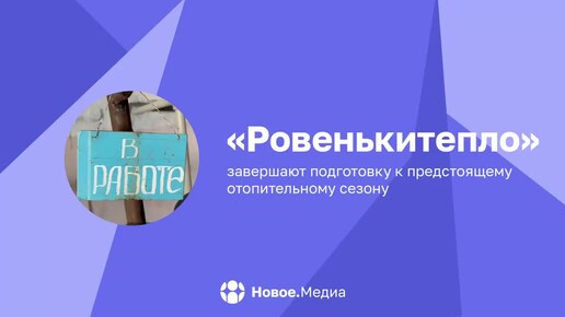 «Ровенькитепло» завершают подготовку к отопительному сезону