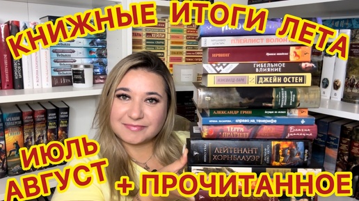 Tải video: 📚 КНИЖНЫЕ ИТОГИ ЛЕТА / ПРОЧИТАННОЕ ИЮЛЬ-АВГУСТ / КЛАССИКА ФЭНТЕЗИ / КНИЖНЫЕ НОВИНКИ / ЛУЧШИЕ КНИГИ