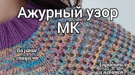 МК на простой, но очень эффектный ажурный узор, вяжется быстро💐 Смотрится красиво 🧡