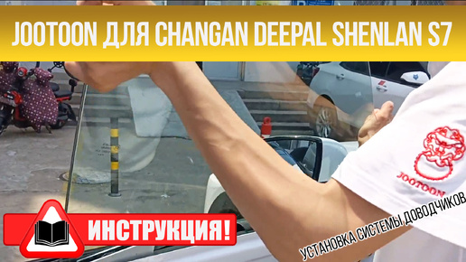 Инструкция по установке доводчиков Changan Deepal Shenlan S7