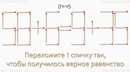 Задача 275. Переложите 1 спичку так, чтобы получилось верное равенство (58+6=9+35)