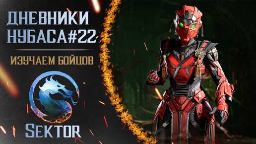 Дневники Нубаса #22 : Sektor