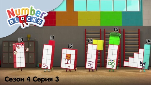 Numberblocks на русском l Сезон 4 Серия 3.Математическая тренировкаlСоединяющиеся кубики Намберблокс