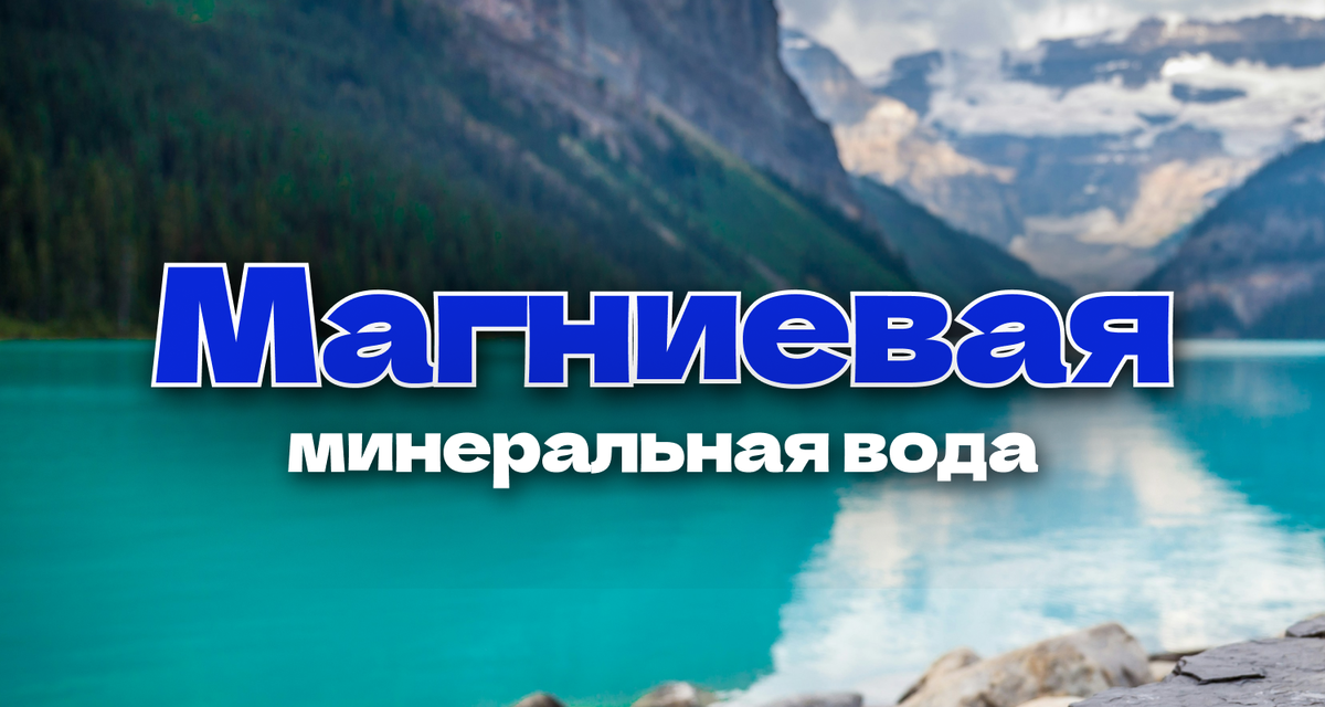 Магниевая минеральная вода — это природная минеральная вода, с высоким содержанием магния. Сегодня разберемся в чем ее польза и вред, где ее добывают и для чего применяют.