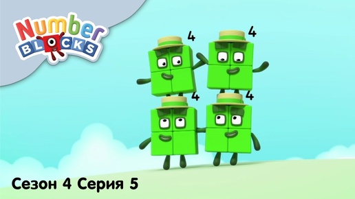 Numberblocks на русском l Сезон 4 Серия 5. Число 16 l Соединяющиеся кубики Намберблокс