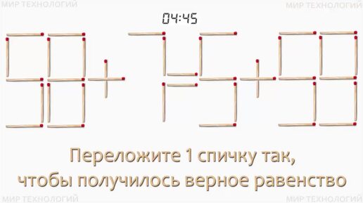 Задача 276. Переложите 1 спичку так, чтобы получилось верное равенство (58+7=5+59)