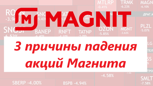 Магнит падает на 12% ► 3 основных причины снижения компании