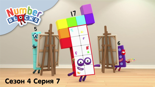 Numberblocks на русском l Сезон 4 Серия 7. Галерея в стране цифр l Соединяющиеся кубики Намберблокс