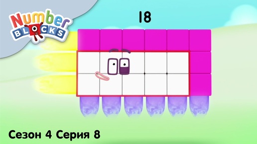 Numberblocks на русском l Сезон 4 Серия 8. Число 18 l Соединяющиеся кубики Намберблокс