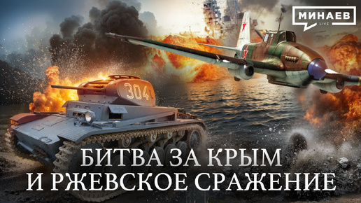 1942: Мидуэй, Битва за Крым и Ржевское Сражение / Вторая мировая война / МИНАЕВ