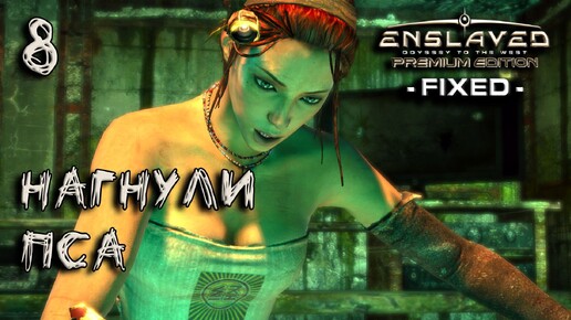 Enslaved Прохождение #8 Нагнули пса