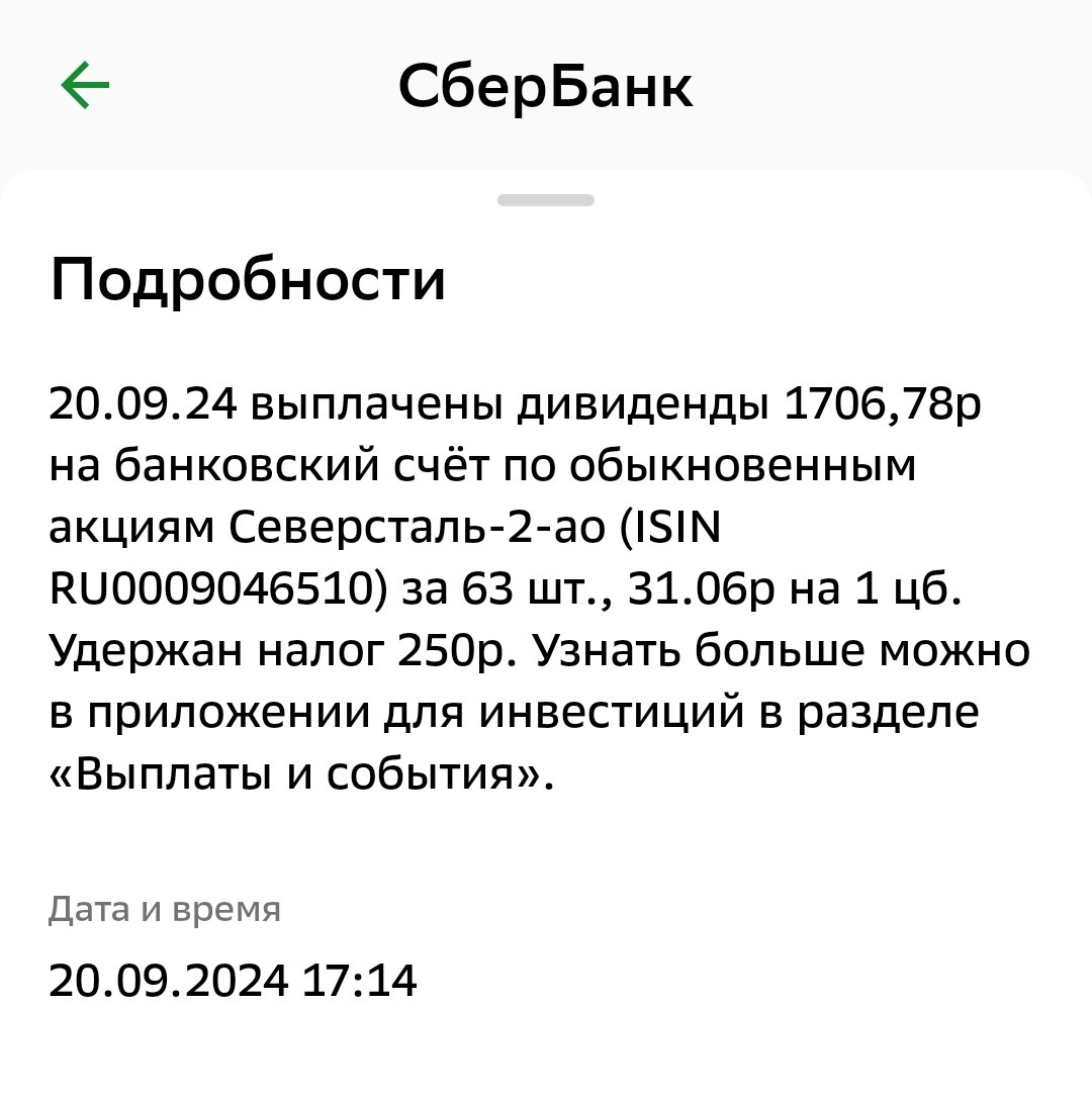 Уведомление о выплате дивидендов Северсталь по позиции супруги на БС