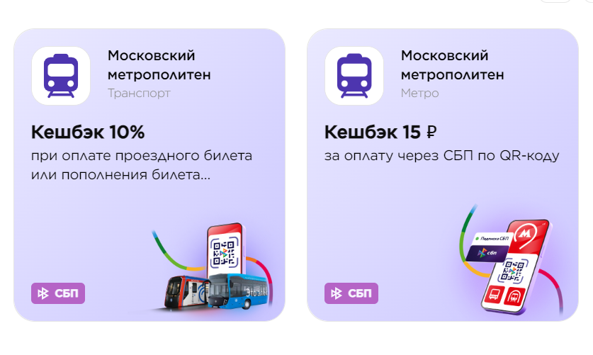 До конца года по СБП при оплате в Москве транспорта можно дополнительно получать 10% кэшбэк или 15 рублями. Скрин с официального сайта.