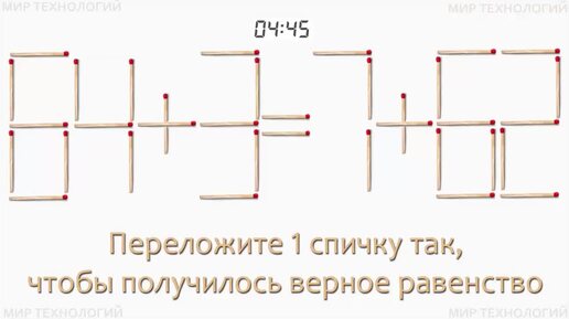 Задача 277. Переложите 1 спичку так, чтобы получилось верное равенство (64+3=7+62)