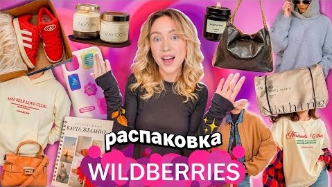 Скачать видео: Распаковка с WILDBERRIES Хотелки из Pinterest Одежда и Обувь на Осень Сумки Товары для Дома