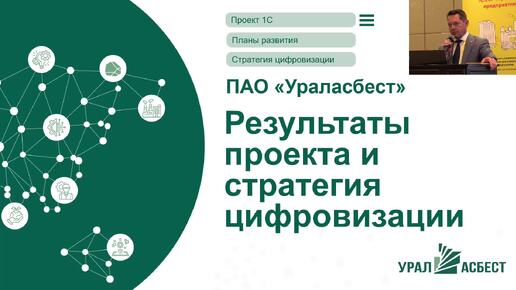 Стратегия цифровизации ПАО «Ураласбест» с использованием решений «1С:Предприятие»