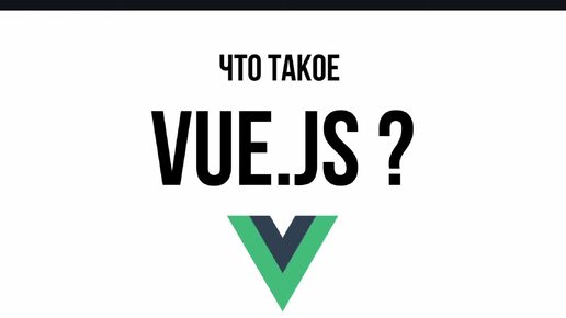 Что такое Vue js