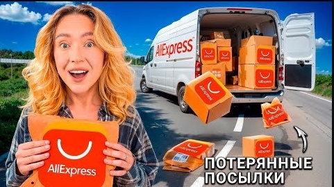 Я КУПИЛА ПОТЕРЯННЫЕ ПОСЫЛКИ с ALIEXPRESS ЧТО ВНУТРИ 25 000 РУБ