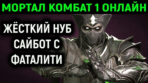 МОЯ МОЩЬ ЗАСТАВИЛА ИГРОКА ВЫЙТИ ИЗ ИГРЫ / ЖЁСТКИЙ НУБ САЙБОТ С ФАТАЛИТИ - Мортал Комбат 1 онлайн / Mortal Kombat 1 Online