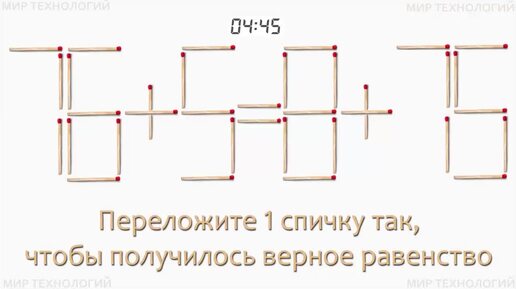 Задача 278. Переложите 1 спичку так, чтобы получилось верное равенство (76+5=8+75)