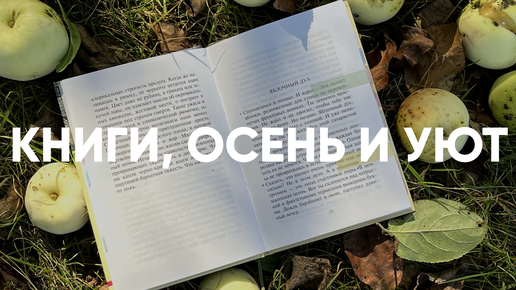 МАРАФОН ТОНКИХ КНИГ 📚✨ уютная осень, сбор яблок, шарлотка и мятный чай