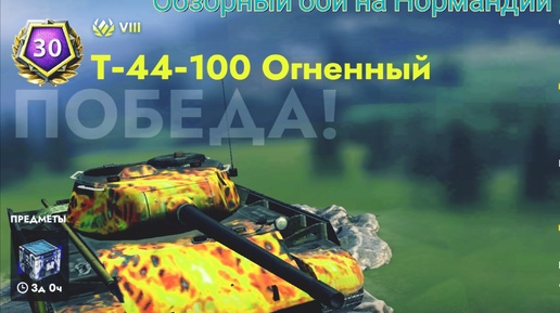 Обзорный бой на Т-44-100 Огненный, Нормандия, степень 