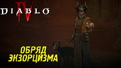 Descargar video: ОБРЯД ЭКЗОРЦИЗМА ➤ Diablo 4 #15