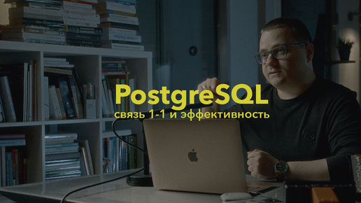 Download Video: PostgreSQL: как связь 1 к 1 ускоряет базу данных? Разбираемся во внутренней работе СУБД