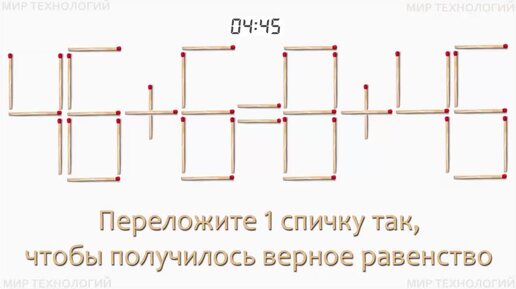 Задача 279. Переложите 1 спичку так, чтобы получилось верное равенство (46+6=8+45)