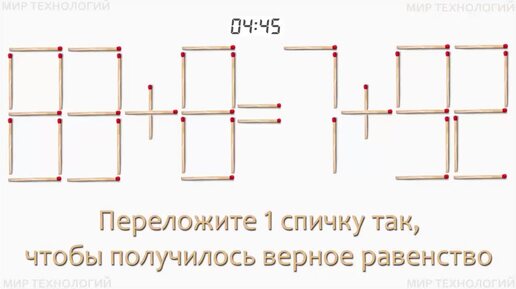 Задача 280. Переложите 1 спичку так, чтобы получилось верное равенство (83+8=7+92)