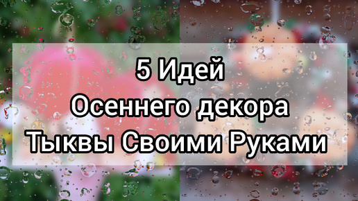 5 Идей Осеннего декора с тыквами. Тыквы своими руками.Осенние поделки.