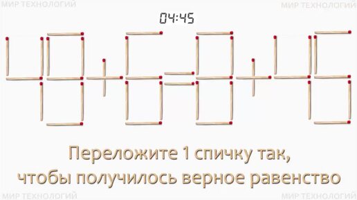 Задача 281. Переложите 1 спичку так, чтобы получилось верное равенство (49+6=8+45)