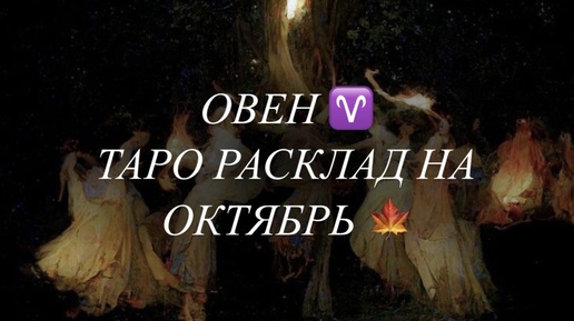 ОВЕН ♈️ ТАРО РАСКЛАД НА ОКТЯБРЬ 🍁