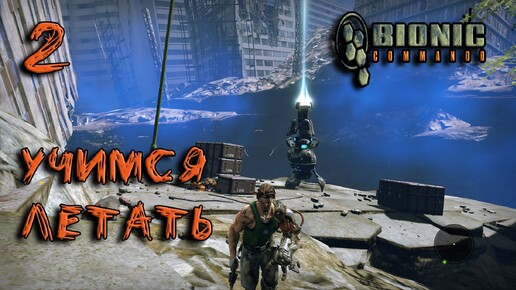 Bionic Commando Прохождение #2 Учимся летать