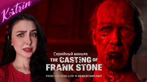 ВСТРЕЧА С СЕРИЙНЫМ УБИЙЦЕЙ НА ЗАВОДЕ! ВСЕЛЕННАЯ ДБД ▷ The Casting of Frank Stone #1