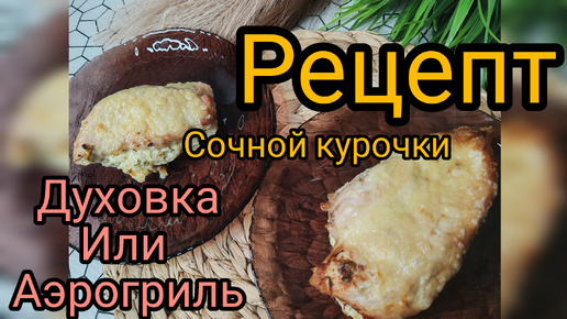 Что лучше Аэрогриль или духовка 🍁Рецепт куриной грудки 🤤