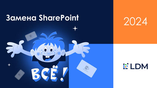 SharePoint всё?! Расскажем, что делать