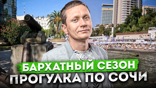 БАРХАТНЫЙ СЕЗОН - ОСЕНЬ В СОЧИ | ПРОГУЛКА ПО СОЧИ | Морской переулок, площадь искусств, пляж