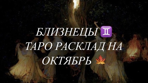 БЛИЗНЕЦЫ ♊️ ТАРО РАСКЛАД НА ОКТЯБРЬ 🍁