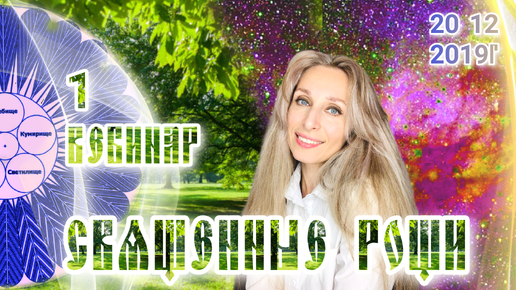 Download Video: Священные Руси вебинар 1. 2019