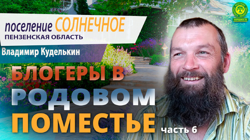 Поселение Солнечное. Блогеры в Родовом поместье. Часть 6