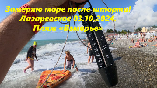 Télécharger la video: Замеряю море после шторма! 03.10.2024. Лазаревское пляж 