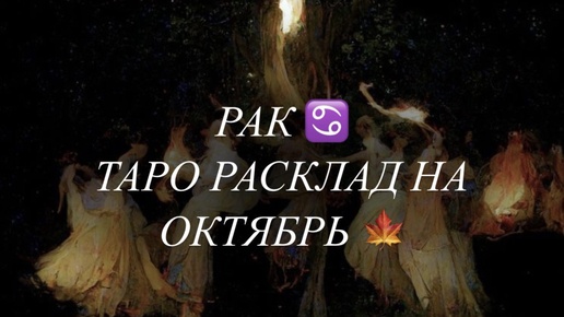 РАК ♋️ ТАРО РАСКЛАД НА ОКТЯБРЬ 🍁