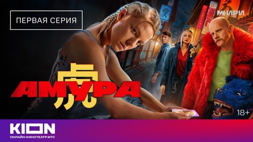 Download Video: «Амура» | 1 серия | KION