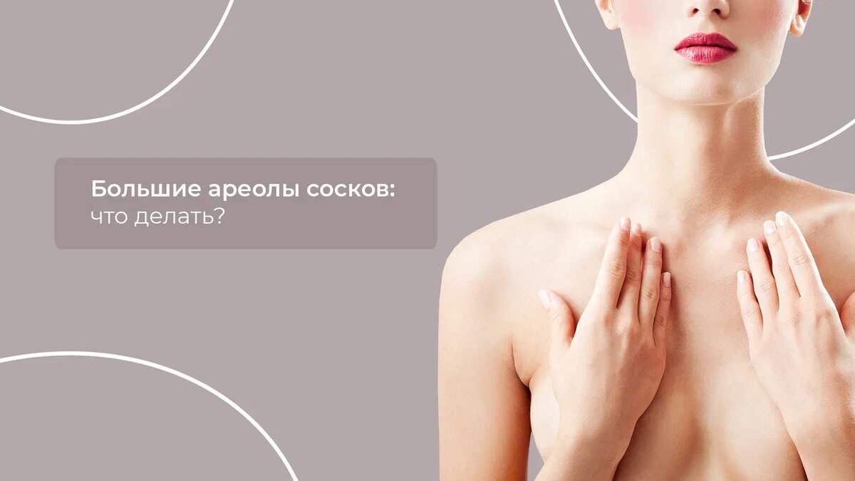 пухдые ореолы на сиськах 