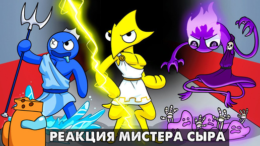 РАДУЖНЫЕ ДРУЗЬЯ СТАЛИ БОГАМИ?! Реакция на Rainbow Friends анимацию на русском языке